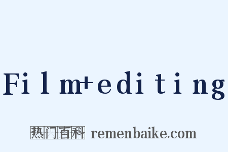 Film editing是什么意思的图片